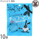 琉球黒糖 チョコっとぅ。 塩味 40g×10袋 チョコレート 黒糖