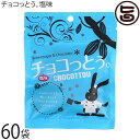 琉球黒糖 チョコっとぅ。 塩味 40g×60袋 チョコレート 黒糖