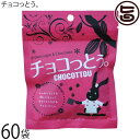 琉球黒糖 チョコっとぅ。40g×60袋 チョコレート 黒糖