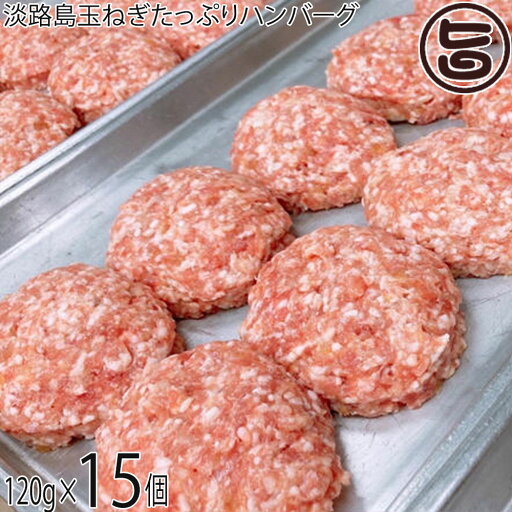 ニコマート 淡路島玉ねぎたっぷりハンバーグ 120g×15個セット 兵庫県 お取り寄せ 冷凍惣菜 ニコマート 淡路島玉ねぎたっぷりハンバーグ 120g×15個セット 兵庫県 お取り寄せ 冷凍惣菜