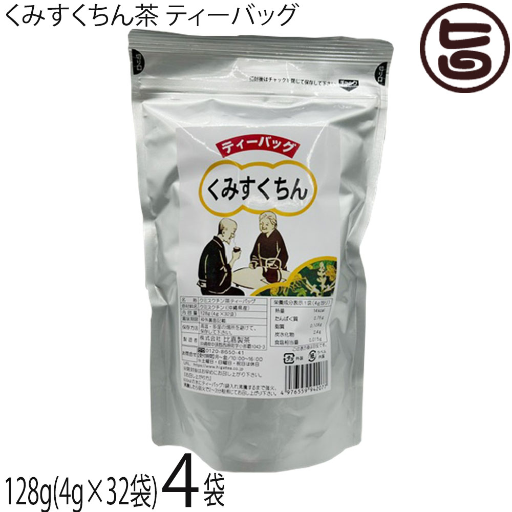 比嘉製茶 くみすくちん茶 32袋入り×4箱 沖縄 人気 土産 健康茶 植物茶