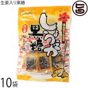 内間商事製黒糖 生姜入り黒糖 小包装 80g×10袋 沖縄