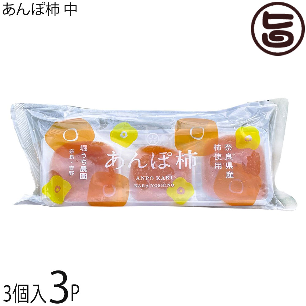 堀うち農園 あんぽ柿 3個入×3P 奈良県 特別栽培した種無柿 無添加 天然の和菓子 自然の甘みが凝縮のサムネイル