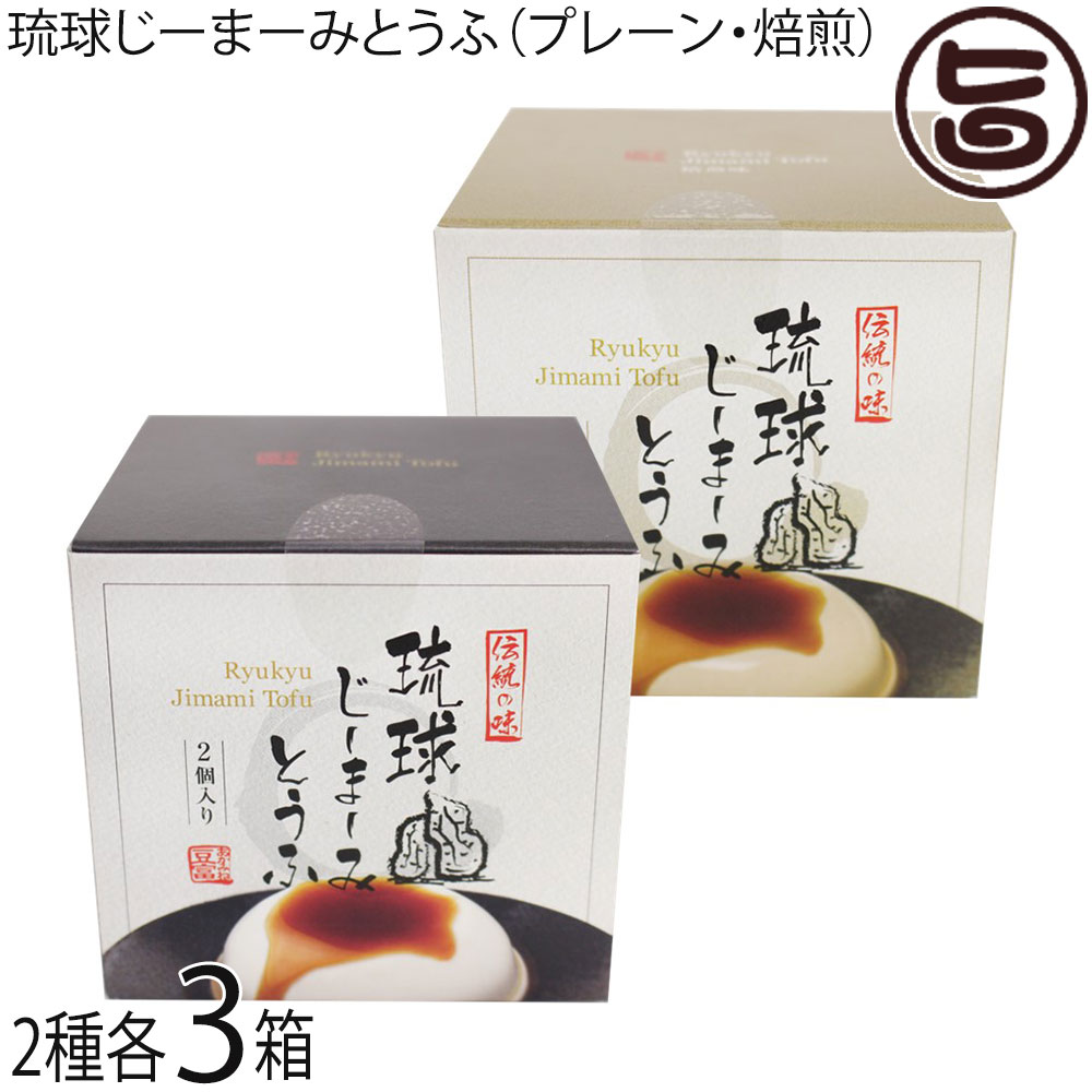 ハドムフードサービス 琉球じーまーみとうふ プレーン・焙煎味(63g×2p入)×各3箱 ジーマーミ豆腐 沖縄