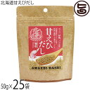 札幌食品サービス 北海道甘えびだし 50g×25袋 北海道