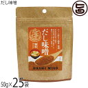 札幌食品サービス だし味噌 50g×25袋 北海道