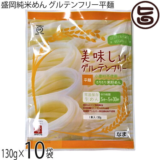 兼平製麺所 岩手 盛岡純米めん 美味しいグルテンフリー平麺 130g×10袋 グルテンフリー ヴィーガン 兼平製麺所 岩手 盛岡純米めん 美味しいグルテンフリー平麺 130g×10袋 グルテンフリー ヴィーガン