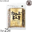 札幌食品サービス ねこぶまんま 35g×25袋 北海道 万能ふりかけ