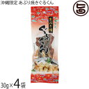 はぎの食品 沖縄限定 あぶり焼きぐるくん 30g×4袋