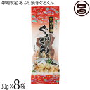 はぎの食品 沖縄限定 あぶり焼きぐるくん 30g×8袋