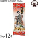 はぎの食品 沖縄限定 あぶり焼きぐるくん 30g×12袋