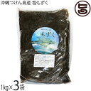 つけん島モズク事業協同組合 沖縄つけん島産 塩もずく 1kg×3袋 沖縄 海藻 フコイダン豊富