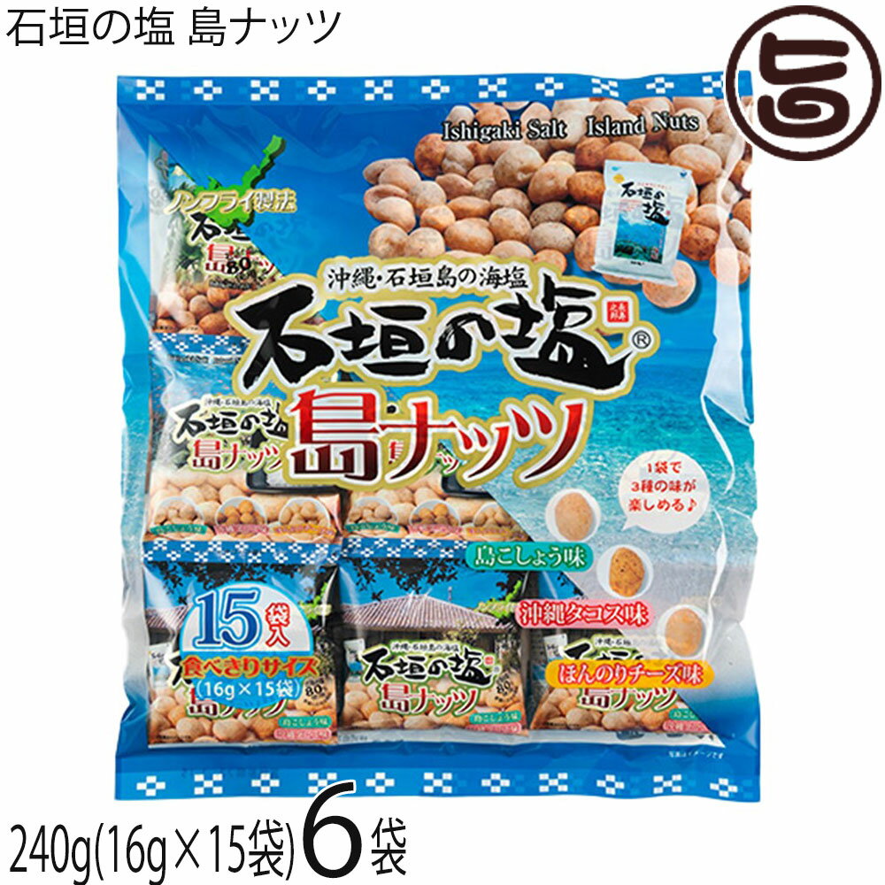 南都物産 石垣の塩 島ナッツ（大袋）240g(16g×15袋)×6袋 沖縄