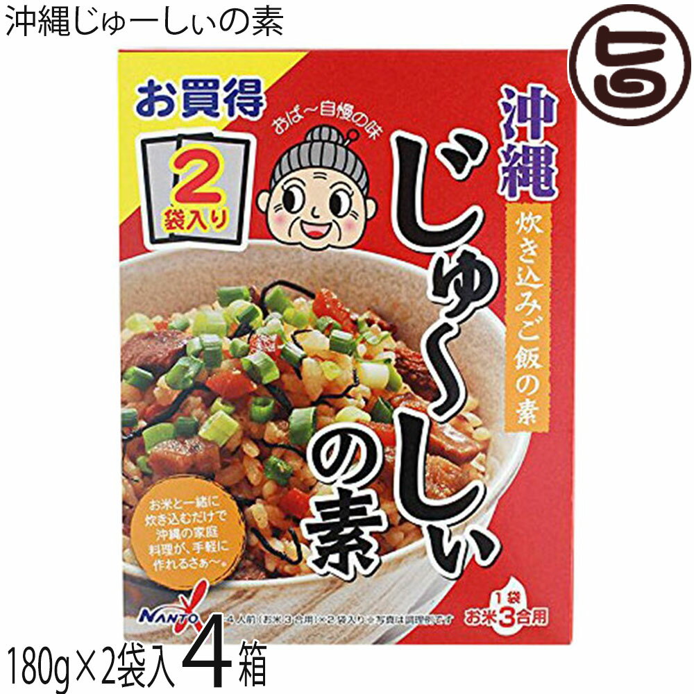 南都物産 じゅーしぃの素 360g(180g×2袋)×4箱 沖縄風炊き込みご飯
