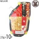 北海道名販 梅なめ茸 スタンドパック 270g×10P 北海道きのこ王国
