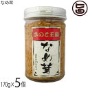 北海道名販 なめ茸 170g×5個 北海道きのこ王国 ごはんのおとも