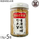 北海道名販 青唐味噌なめ茸 170g×5個 北海道きのこ王国 青唐味噌