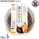 松山ハーブ農園 青森県産 熟成黒にんにく 100g×1P 丸型パック