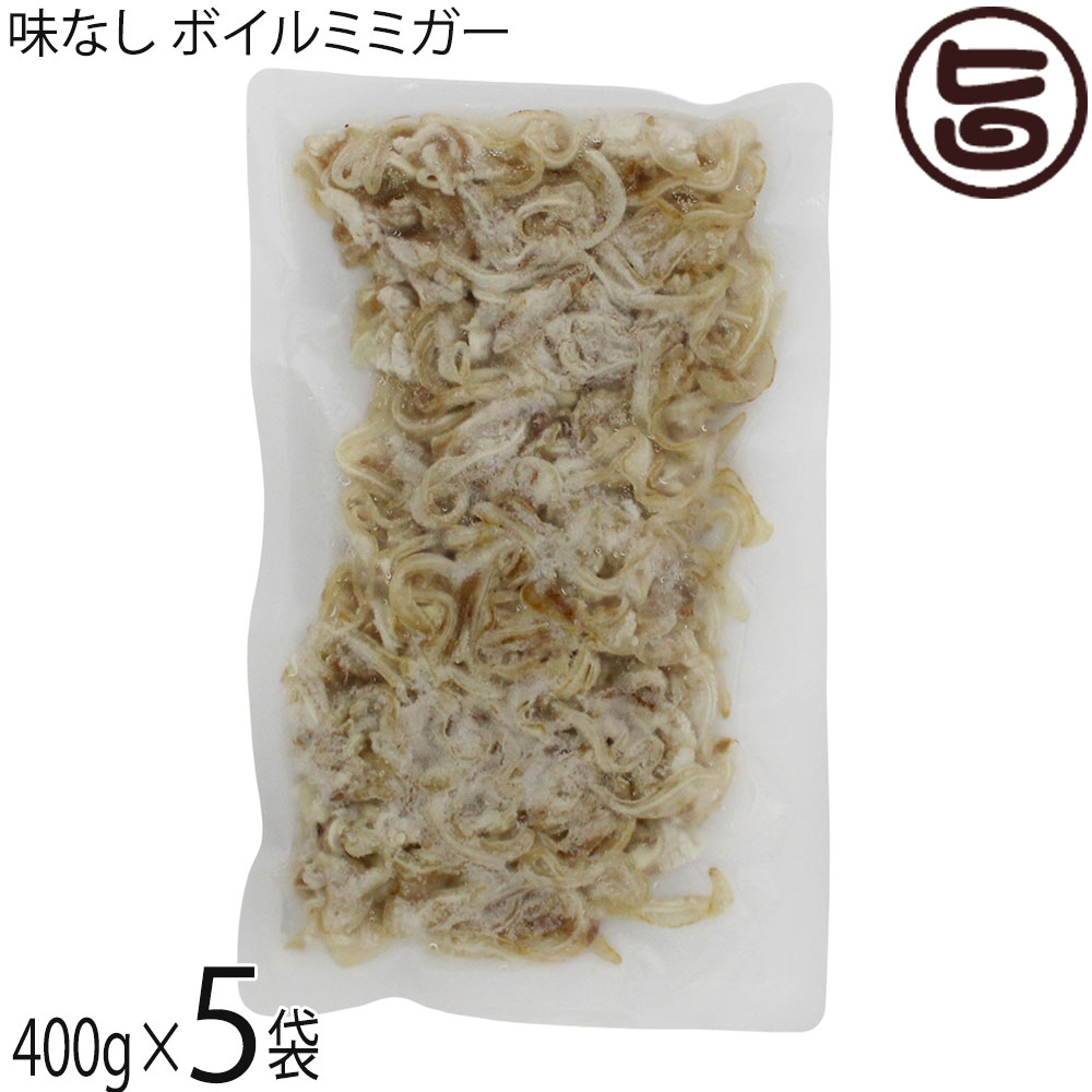 耳朵 - 【業務用】オキハム 味なし ボイルミミガー 400g×5P 沖縄 コラーゲンたっぷり 珍味