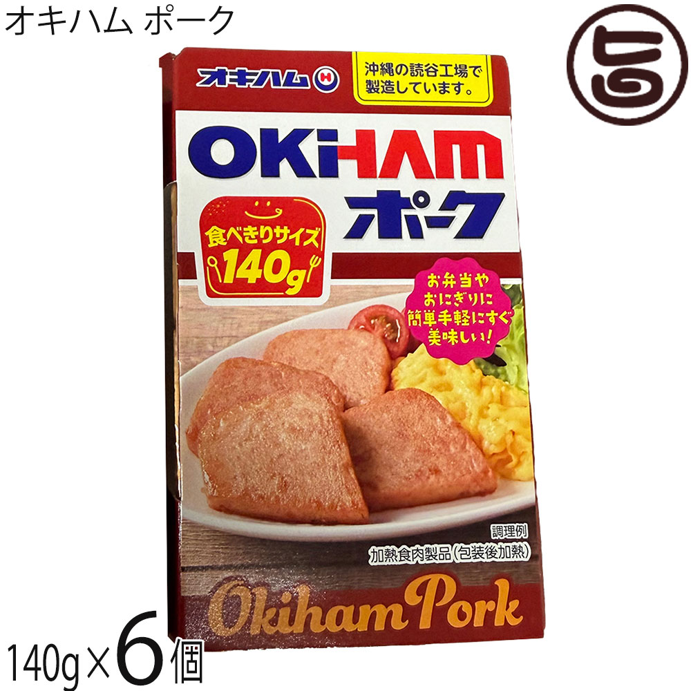 【名称】ポークランチョンミート【内容量】140g×6個【賞味期限】製造日より2年間 ※未開封時【保存方法】直射日光を避け常温で保存【栄養成分表示】（1個140g当り）エネルギー 374kcal、たんぱく質 17.9g、脂質 31.5g、炭水化物 4.6g、食塩相当量 2.5g 推定値【特定原材料等】乳成分・豚肉ネコポス便で配送予定です着日指定：×不可 ギフト：×不可 ※生産者より産地直送のため、他商品と同梱できません。※納品書・領収書は同梱できません。　領収書発行は注文履歴ページから行えます。 こちらの商品は全国送料無料です 【原材料】食肉等(輸入豚肉、豚脂肪)、馬鈴薯でん粉、食塩(沖縄県産海水)、香辛料、たん白加水分解物、砂糖、ポークエキスパウダー、酵母エキス/カゼインNa、リン酸塩(Na、K)、酸化防止剤(ビタミンC)、調味料(アミノ酸等)、発色剤(亜硝酸Na) 一部に乳成分・豚肉を含む【お召上がり方】容器から取り出しお好みの大きさにカット(スライス)して、フライパンで軽く焼いてください。※味がすでについているため調味料は不要です。●お勧めは、OKIHAMポーク塩焼きそば・ポーク玉子おにぎり、沖縄そば・カレーライス・炒めもの・サンドイッチなどいろいろな料理に使えます。【商品説明】沖縄料理に欠かせない定番食材のポークランチョンミートで、便利な使いきりサイズです。軽量容器使用で、お土産やご贈答にも最適です。常備しておくと便利です。沖縄料理に欠かせないポークランチョンミート。豚肉本来のジューシーなコクと、リッチな肉の質感をしっかり楽しめます。沖縄の読谷工場で国内基準の徹底した衛生管理のもとで作られているため、安心・安全です。『ポークランチョンミートって？』沖縄の食材には欠かせないポークランチョンミート。ミンチ加工した肉を成形したもので、味がついているので調味料いらず、おにぎり、ちゃんぷるーから味噌汁まで、何にでも使えるスーパー食材！