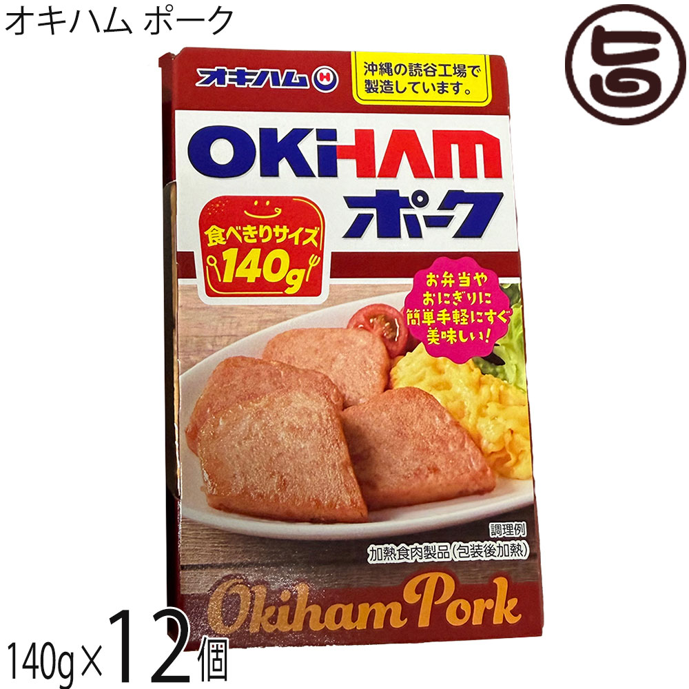 【名称】ポークランチョンミート【内容量】140g×12個【賞味期限】製造日より2年間 ※未開封時【保存方法】直射日光を避け常温で保存【栄養成分表示】（1個140g当り）エネルギー 374kcal、たんぱく質 17.9g、脂質 31.5g、炭水化物 4.6g、食塩相当量 2.5g 推定値【特定原材料等】乳成分・豚肉レターパックプラス便で配送予定です着日指定：×不可 ギフト：×不可 ※生産者より産地直送のため、他商品と同梱できません。※納品書・領収書は同梱できません。　領収書発行は注文履歴ページから行えます。 こちらの商品は全国送料無料です 【原材料】食肉等(輸入豚肉、豚脂肪)、馬鈴薯でん粉、食塩(沖縄県産海水)、香辛料、たん白加水分解物、砂糖、ポークエキスパウダー、酵母エキス/カゼインNa、リン酸塩(Na、K)、酸化防止剤(ビタミンC)、調味料(アミノ酸等)、発色剤(亜硝酸Na) 一部に乳成分・豚肉を含む【お召上がり方】容器から取り出しお好みの大きさにカット(スライス)して、フライパンで軽く焼いてください。※味がすでについているため調味料は不要です。●お勧めは、OKIHAMポーク塩焼きそば・ポーク玉子おにぎり、沖縄そば・カレーライス・炒めもの・サンドイッチなどいろいろな料理に使えます。【商品説明】沖縄料理に欠かせない定番食材のポークランチョンミートで、便利な使いきりサイズです。軽量容器使用で、お土産やご贈答にも最適です。常備しておくと便利です。沖縄料理に欠かせないポークランチョンミート。豚肉本来のジューシーなコクと、リッチな肉の質感をしっかり楽しめます。沖縄の読谷工場で国内基準の徹底した衛生管理のもとで作られているため、安心・安全です。『ポークランチョンミートって？』沖縄の食材には欠かせないポークランチョンミート。ミンチ加工した肉を成形したもので、味がついているので調味料いらず、おにぎり、ちゃんぷるーから味噌汁まで、何にでも使えるスーパー食材！