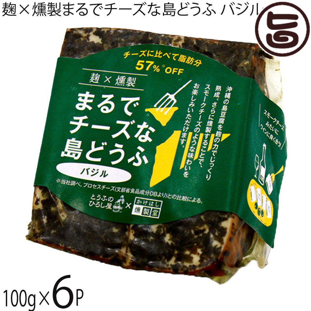 ひろし屋食品 麹×燻製まるでチーズな島どうふ バジル 100g×6P 沖縄