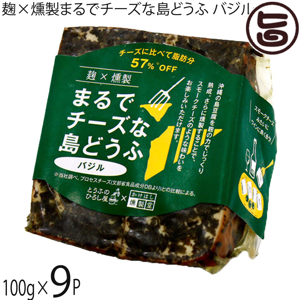 【名称】まるでチーズな島どうふ【内容量】100g×9P【賞味期限】製造日より60日間【保存方法】要冷蔵（10℃以下）【栄養成分表示】（100gあたり）エネルギー 185kcal、水分 65.5g、タンパク質 16.3g、脂質 11.3g、炭水化物 4.6g、灰分 2.3g、食塩相当量 1.30g【特定原材料等】大豆宅急便：冷蔵着日指定：〇可能 ギフト：×不可 ※生産者より産地直送のため、他商品と同梱できません。※納品書・領収書は同梱できません。　領収書発行は注文履歴ページから行えます。 記載のない地域は送料無料（送料は個数分で発生します） こちらの商品は一部地域で別途送料のお支払いが発生します。「注文確定後の注文履歴」や当店の件名に[重要]とあるメールでご確認ください。 ＋430円 北海道 ＋430円 北東北（青森・秋田・岩手） ＋430円 南東北（宮城・山形・福島） ＋430円 信越（長野・新潟） ＋430円 北陸（富山・石川・福井） 配送不可 離島 ※「配送不可」地域へのご注文はキャンセルとなります。 ※大量注文をご検討のお客様は、ご注文前にお問い合わせください。 【原材料】豆腐(沖縄県産)、オリーブオイル、味噌、米麹、米、バジル、ガーリックパウダー、砂糖、昆布エキス/豆腐用凝固剤(塩化マグネシウム)【お召上がり方】●5mm程度の薄さにスライスし、そのまま食べるのが最もおすすめ。島豆腐のコクと熟成された甘み、燻製の香りをダイレクトに楽しめます。●オリーブオイルをかけてカプレーゼ風にしたり、ワインや泡盛のおつまみに最適です。【商品説明】沖縄の伝統製法「生絞り地釜製法」で作った沖縄県民がこよなく愛する島どうふを、麹の力でじっくり熟成して、桜のチップで強めに燻製しました。外側はスモークが効いて香ばしく、内側は熟成が効いてしっとり。時間がたてばたつほど、食感が滑らかに、甘みが増して、よりチーズの味に近づきます。そのまま食べてももちろんおいしいですが、オリーブオイルやペッパーとの相性も良く、いろんなアレンジも楽しめます。チーズみたいだけどとうふなので脂肪分が少なく、ワインや泡盛と一緒にお楽しみいただけます。バジルの豊かな風味とクリーミーな島どうふの濃厚なコクで味わい深く仕上げました。オリーブオイルを入れているので、トマトと合わせてカプレーゼ風にも。ワインやビールとの相性抜群も抜群です。チーズに比べて脂肪分78%OFF！※当社調べ、プロセスチーズ（文部省食品成分DBより）との比較にによる。【注意事項】※開封後は乾燥や風味の劣化を防ぐため、なるべく早めにお召し上がりください。【原産国／製造国】日本【販売者】株式会社オリーブガーデン（沖縄県国頭郡恩納村）【製造販売元】ひろし屋食品株式会社【SKU】HRSY-MDCSB-0100-NM-009