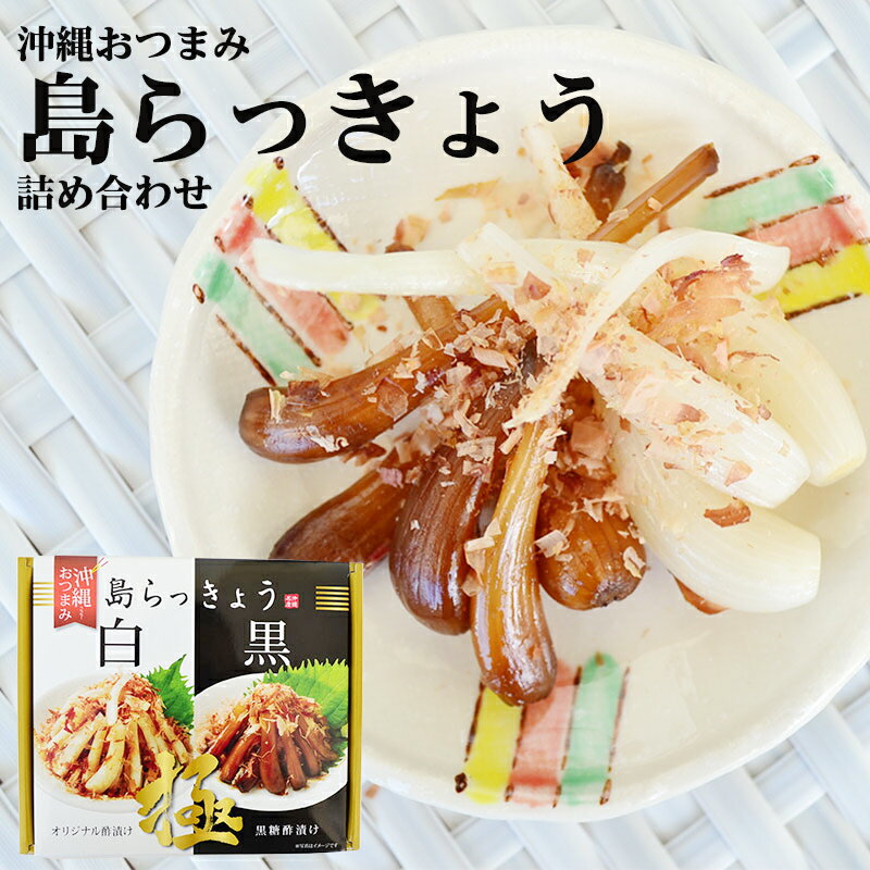 沖縄おつまみ 島らっきょう白 黒 詰め合わせ×1箱 TVでも話題の島らっきょう