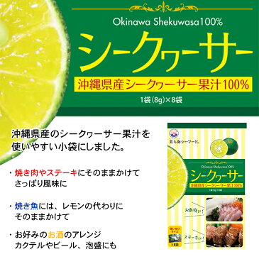 シークヮーサー小袋セット 64g(8g×8袋)×1袋 沖縄 フルーツ 果物 主治医が見つかる診療所 シークワーサー 果汁 100% 原液 尿もれ 頻尿 たけしの家庭の医学 ノビレチン 1000円ポッキリ 送料無料