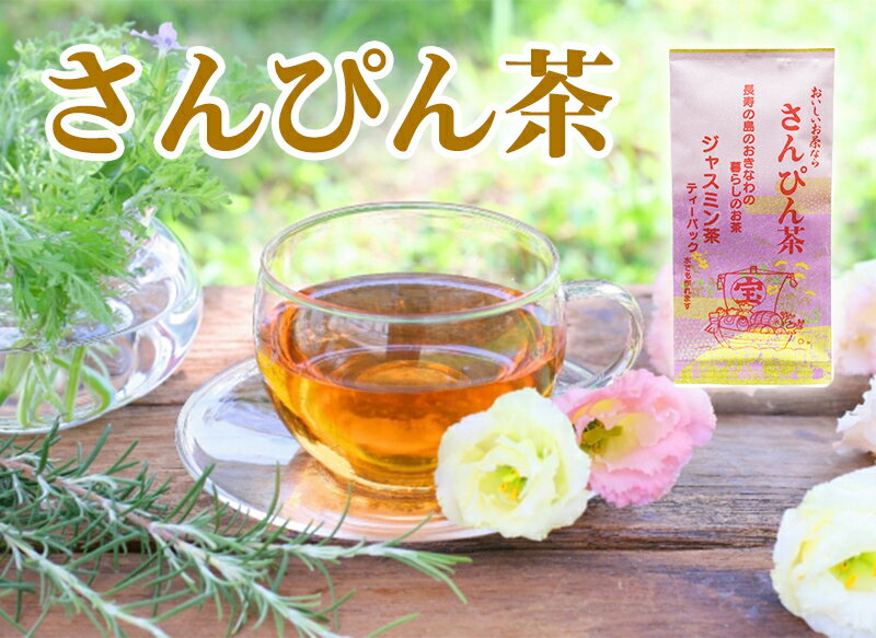 沖縄ジャスミン茶 ティーパック 3g×10P×3袋 沖縄土産 沖縄 土産 さんぴん茶 おすすめ 2