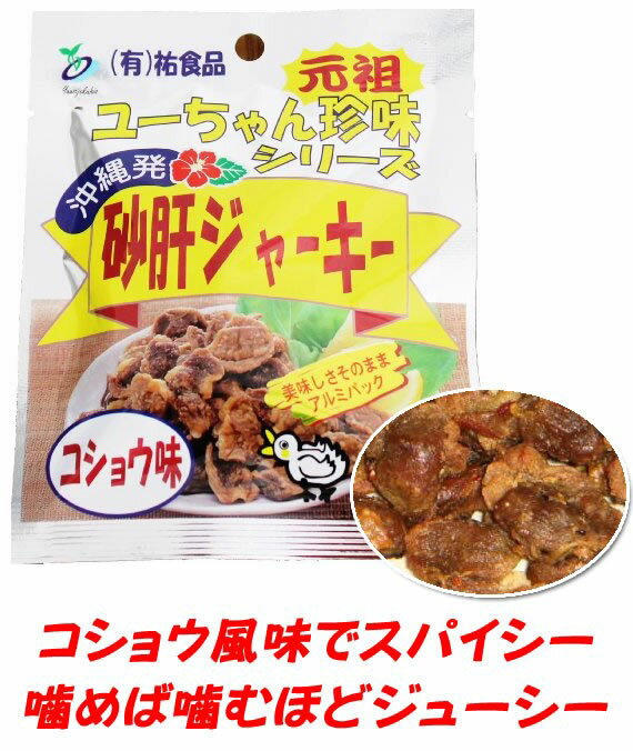 砂肝 ジャーキー コショウ味 13g×10袋×10 沖縄 人気 土産 おつまみ 珍味 2