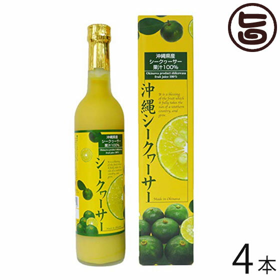 楽天旨いもんハンターシークヮーサー 原液 沖縄県山原産100％ 500ml×4本 沖縄 土産 人気 シークワーサー 原液 ジュース ノビレチン クエン酸