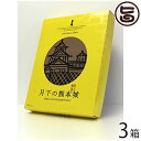 清正製菓 新 月下の熊本城 30個入×3箱 熊本県 九州 復興支援 人気 お菓子 条件付き送料無料