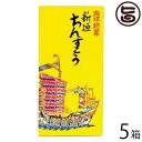 琉球銘菓 新垣ちんすこう 12個入り(2個×6袋)×5箱 沖縄 定番 土産 人気