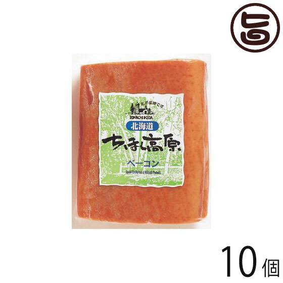 北海道 ちほく高原ベーコン 380g×10個 ブロック 加工肉 お土産 人気 ベーコン