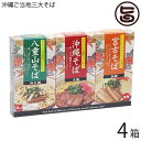 沖縄ご当地三大そば（沖縄そば・宮古そば・八重山そば） ソーキ 三枚肉付×4箱 沖縄 定番 おみやげ 土産 人気