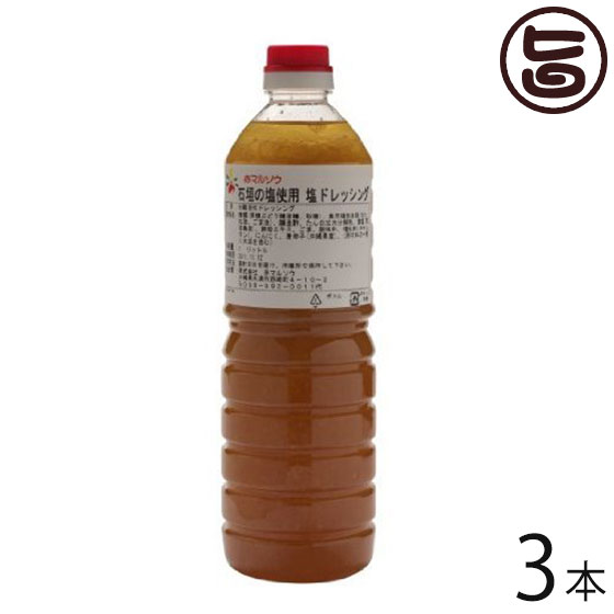 石垣 塩ドレッシング 1L×3本 ＜＞ 業務用ドレッシング 沖縄 石垣島 石垣塩 ホテル 調味料 沖縄土産 お土産 産地直送 ドレッシング業務用 沖縄料理 業務用 送料無料