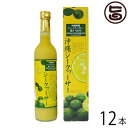 シークヮーサー 原液 沖縄県山原産100% 500ml×12本 沖縄 土産 人気 主治医が見つかる診療所 たけしの家庭の医学 尿もれ 頻尿 シークワーサー 原液 ジュース ノビレチン クエン酸 送料無料