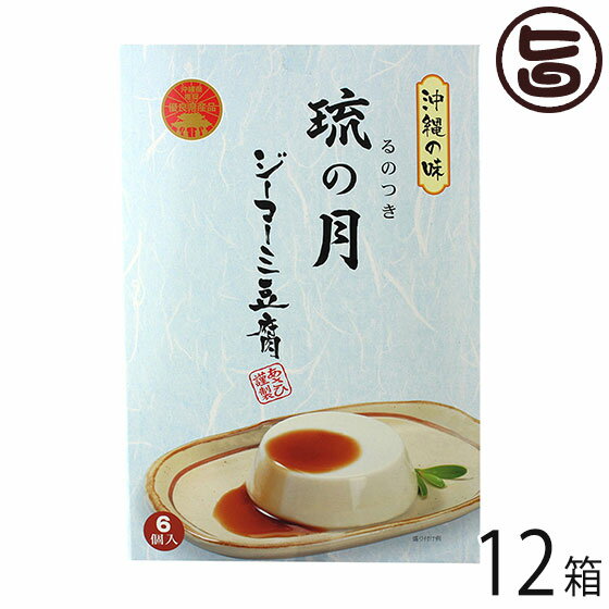 ジーマーミ豆腐 琉の月 るのつき 6カップ入 12箱 沖縄 定番 土産 ジーマミー豆腐