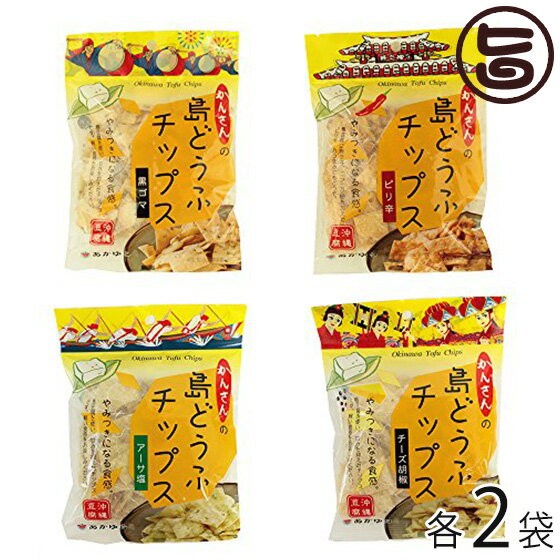 島どうふチップス アーサ塩 チーズ＆黒こしょう 黒ごま ピリ辛 4種セット 65g×各2袋 沖縄土産 沖縄 土産 お土産 お菓子 島豆腐 送料無料