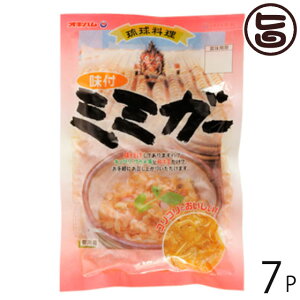 味付ミミガー 240g×7袋 沖縄土産 沖縄 土産 定番 おつまみ 珍味 一部地域追加送料あり