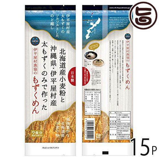 伊平屋島特産 もずくめん 160g×15P 沖縄 人気 土産 定番 フコイダン豊富 定番 ご飯 沖縄土産 沖縄料理