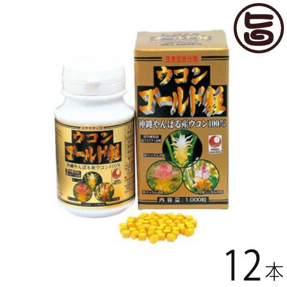 【ウコン複合体】ウコンゴールド粒 1000粒入×12 条件付き送料無料 秋ウコン 春ウコン 紫ウコン 無農薬 クルミン 沖縄県産