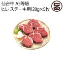 亀山精肉店 仙台牛 A5等級 ヒレ ステーキ用120g×5枚 仙台和牛ヘレ 仙台牛 宮城県 気仙沼 黒毛和牛肉 A5等級