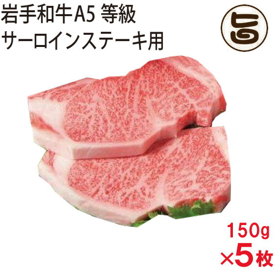 岩手和牛 サーロイン ステーキ用 150g 5枚 岩手県 東北 復興支援 人気 お肉 復興支援