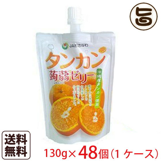 【名称】蒟蒻ゼリー 【内容量】130g×144個（3ケース） 【賞味期限】製造日より12ヶ月 【原材料】果糖ぶどう糖液糖、還元水飴、砂糖、タンカン果汁、蒟蒻粉、酸味料、ゲル化剤（増粘多糖類）、香料、塩化カリウム、甘味料（アセスルファムK、スクラロース） 【保存方法】直射日光、高温多湿を避けて保存してください。 【お召上がり方】冷蔵庫でよく冷やしてお召し上がりください。器に移してフルーツなどを添えると、ちょっとリッチなデザートに。 【JANコード】4908907001082 【販売者】株式会社オリーブガーデン（沖縄県国頭郡恩納村） メーカー名 沖縄美健販売 原産国名 日本 産地直送 沖縄県 商品説明 タンカン蒟蒻ゼリータンカンは、沖縄のヤンバル(北部の密林地帯)に自生する柑橘系果物で、沖縄が誇る冬場の人気県産果実です。 風味が豊かで絞ったものをジュースにしたり調味料にしたりと、昔から沖縄で親しまれています。 爽やかな風味のタンカンを食感楽しい蒟蒻ゼリーに仕上げました。 小腹がすいたときの手軽なおやつに最適です。 安全上のお知らせ のどに詰まらせないよう、中身を押し出しながらよく噛んでお召し上がりください。開封後はお早めにお召し上がりください。凍らせると食感が落ちますのでご注意ください。体質に合わない場合はご利用を控えてください。宅急便：常温着日指定：〇可能 ギフト：×不可 ※生産者より産地直送のため、他商品と同梱できません。※納品書・領収書は同梱できません。　領収書発行は注文履歴ページから行えます。 こちらの商品は一部地域が配送不可となります。 配送不可 離島 ※「配送不可」地域へのご注文はキャンセルとなります。