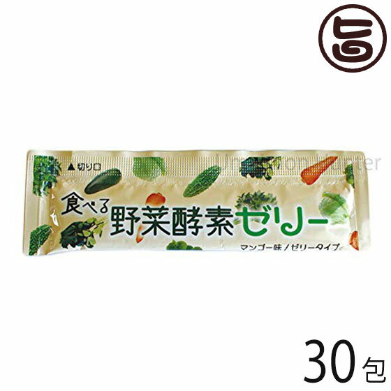 食べる野菜酵素ゼリー15包入り×2セット スクワラン本舗 沖縄マンゴー味 酵素 ダイエット 酵素 ゼリー お試し 沖縄 野菜 フルーツ