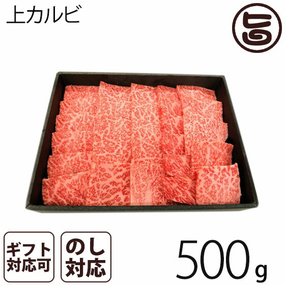 A4-5等級のきたかみ牛 上カルビ焼肉 500g 4～5人前 岩手県 ブランド牛 上カルビ 焼肉用 贈答用 プレゼント