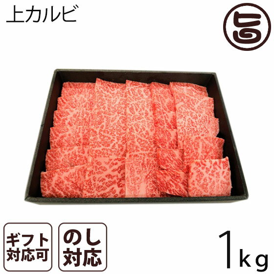 A4-5等級のきたかみ牛 上カルビ焼肉 1kg 8～10人前 岩手県 ブランド牛 上カルビ 焼肉用 贈答用 プレゼント