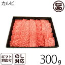 A4-5等級のきたかみ牛 カルビ焼肉 300g 2～3人前 岩手県 ブランド牛 カルビ 焼肉用 贈答用 プレゼント